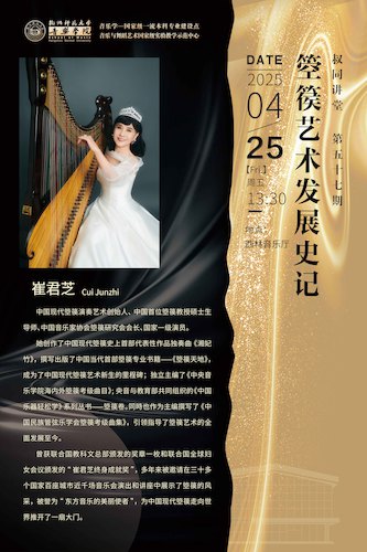 2025.04.25叔同讲堂 ▏崔君芝教授 【箜篌艺术发展史记】